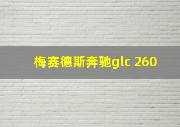 梅赛德斯奔驰glc 260